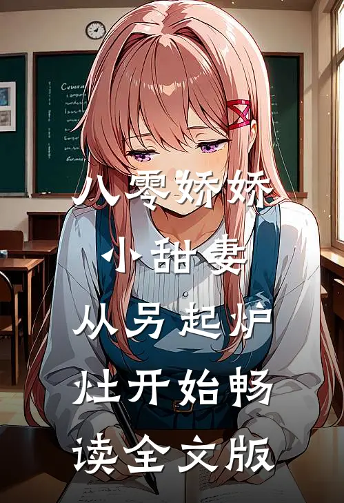 八零娇娇小甜妻，从另起炉灶开始畅读全文版