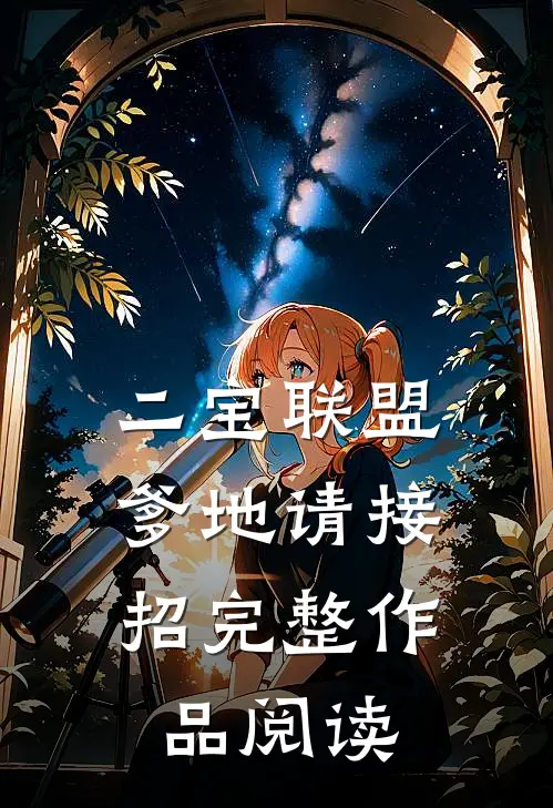 二宝联盟，爹地请接招完整作品阅读