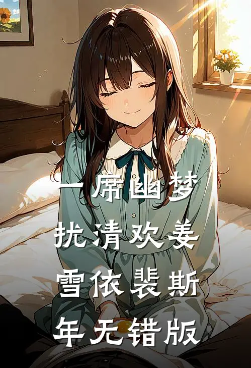 傅太太作天作地，高冷傅爷宠上瘾沈璃傅寒峥小说结局