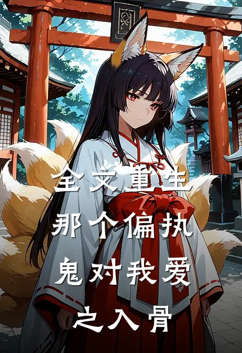 全文重生：那个偏执鬼对我爱之入骨
