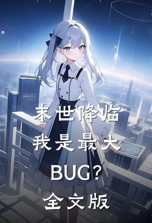 末世降临：我是最大BUG？全文版