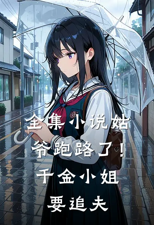 全集小说姑爷跑路了！千金小姐要追夫