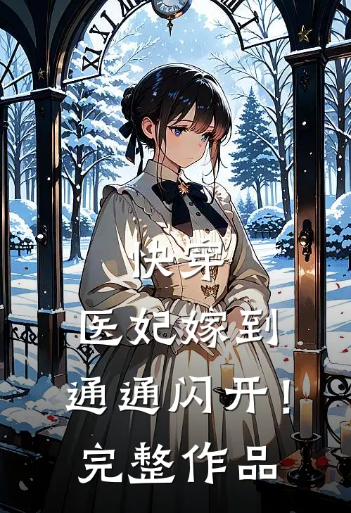 快穿：医妃嫁到，通通闪开！完整作品