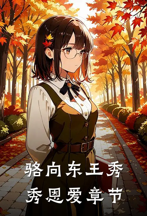 骆向东王秀秀恩爱章节
