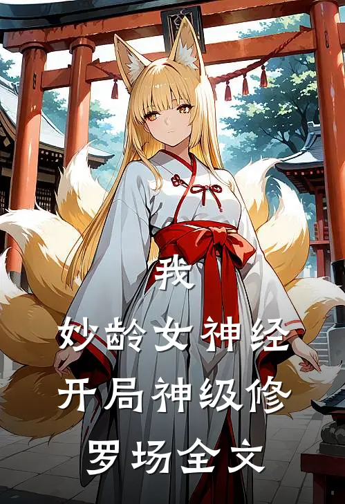 我,妙龄女神经,开局神级修罗场全文