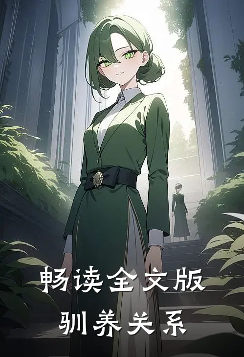 畅读全文版驯养关系