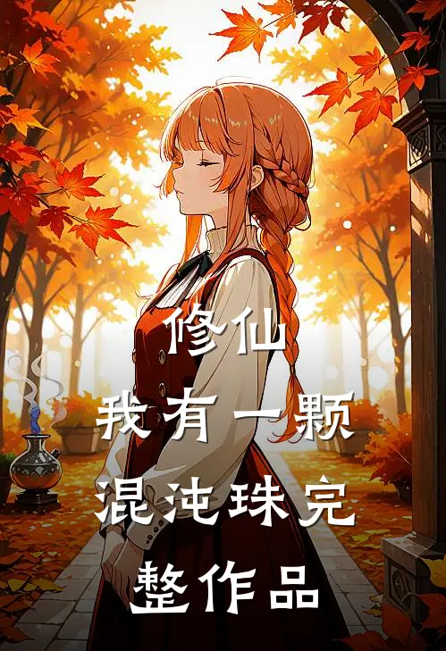 修仙：我有一颗混沌珠完整作品