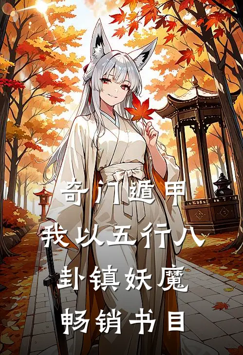 奇门遁甲：我以五行八卦镇妖魔畅销书目