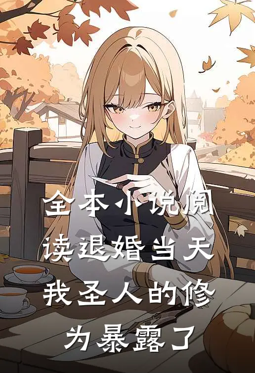 全本小说阅读退婚当天，我圣人的修为暴露了