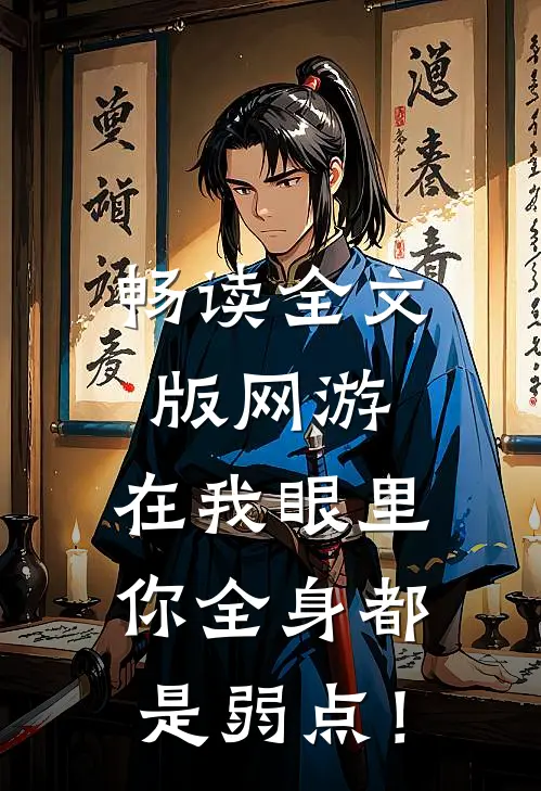 畅读全文版网游：在我眼里，你全身都是弱点！
