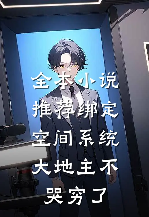 全本小说推荐绑定空间系统：大地主不哭穷了