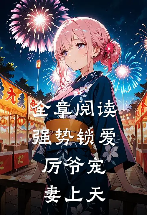 全章阅读强势锁爱：厉爷宠妻上天