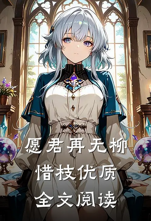 愿君再无柳惜枝优质全文阅读
