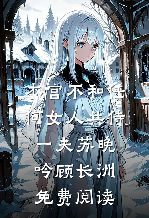 碎玉难圆宋泊野苏穗全文免费