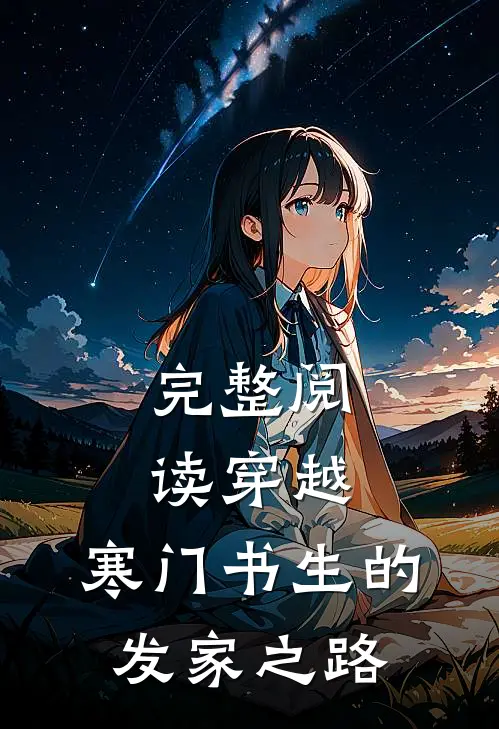 完整阅读穿越：寒门书生的发家之路