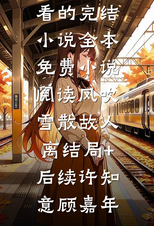 重生离开极品家，我做生意赢麻了精品全篇