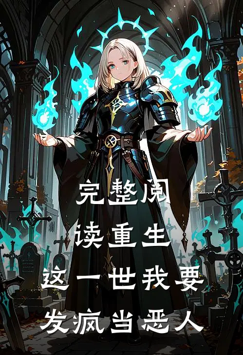 完整阅读重生：这一世我要发疯当恶人