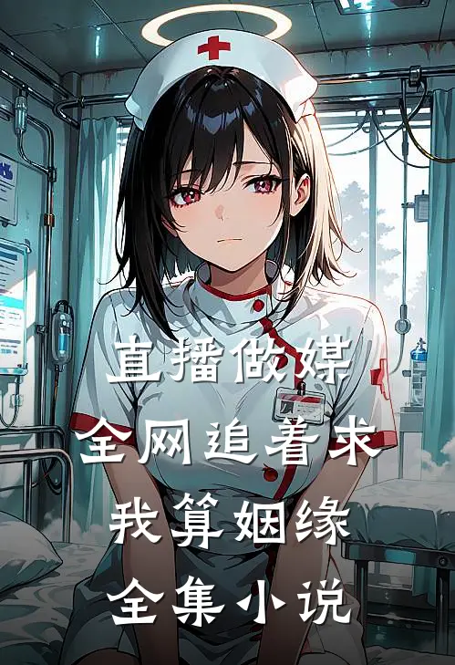 直播做媒：全网追着求我算姻缘全集小说