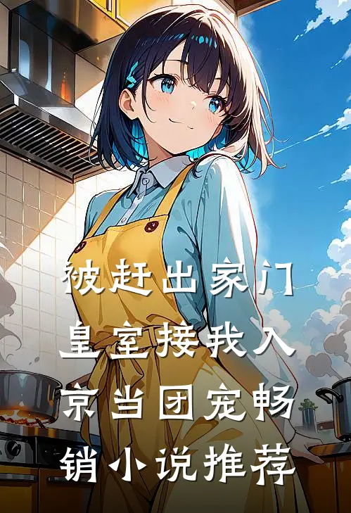 被赶出家门，皇室接我入京当团宠畅销小说推荐