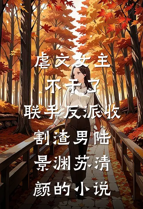 妻子为给情人争口气，活活冻死亲爸亲妈:全文+结局+番外