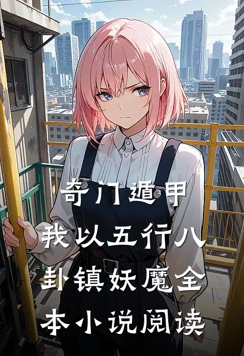 奇门遁甲：我以五行八卦镇妖魔全本小说阅读