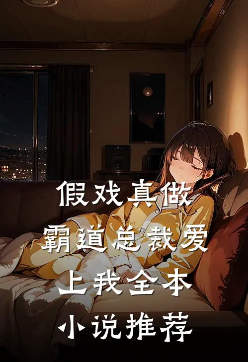 假戏真做，霸道总裁爱上我全本小说推荐