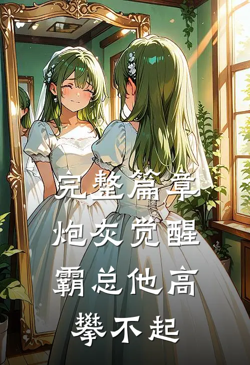 完整篇章炮灰觉醒：霸总他高攀不起