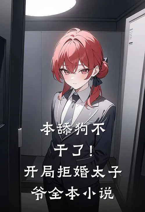 本舔狗不干了！开局拒婚太子爷全本小说