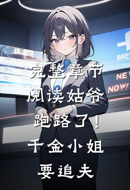 完整章节阅读姑爷跑路了！千金小姐要追夫