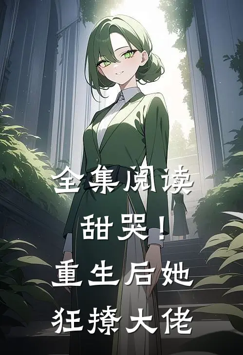 全集阅读甜哭！重生后她狂撩大佬