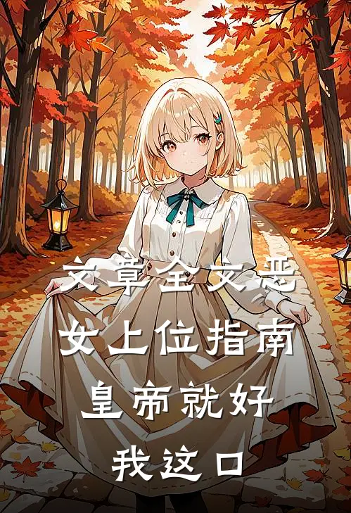 文章全文恶女上位指南：皇帝就好我这口