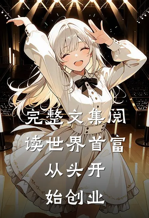 完整文集阅读世界首富：从头开始创业