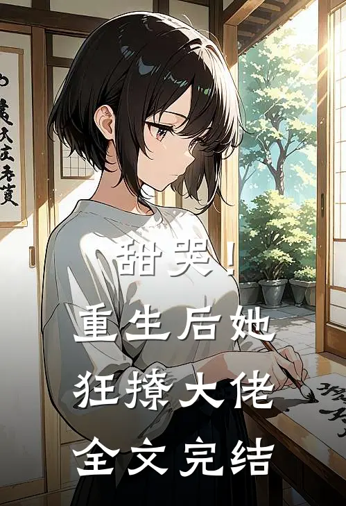 甜哭！重生后她狂撩大佬全文完结