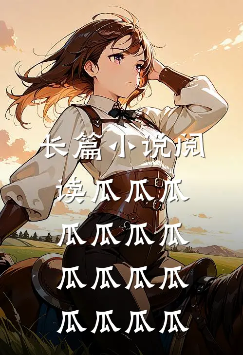 长篇小说阅读瓜瓜瓜瓜瓜瓜瓜瓜瓜瓜瓜瓜瓜瓜瓜