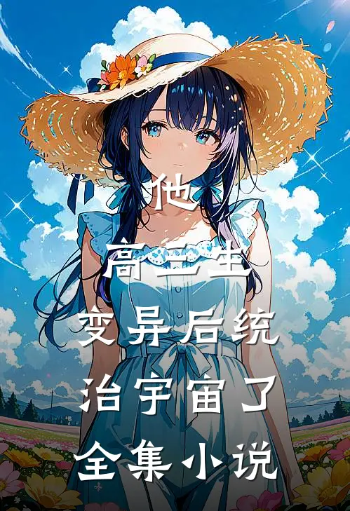他，高三生，变异后统治宇宙了全集小说