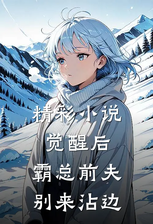 精彩小说觉醒后，霸总前夫别来沾边