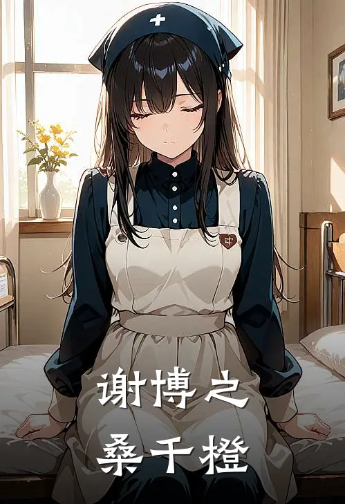 谢博之桑千橙