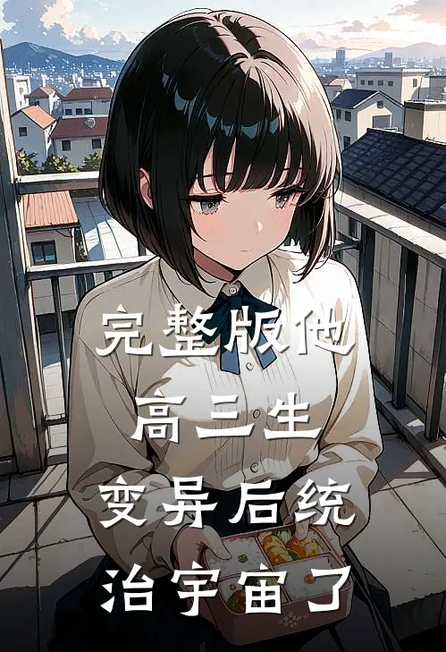 完整版他，高三生，变异后统治宇宙了