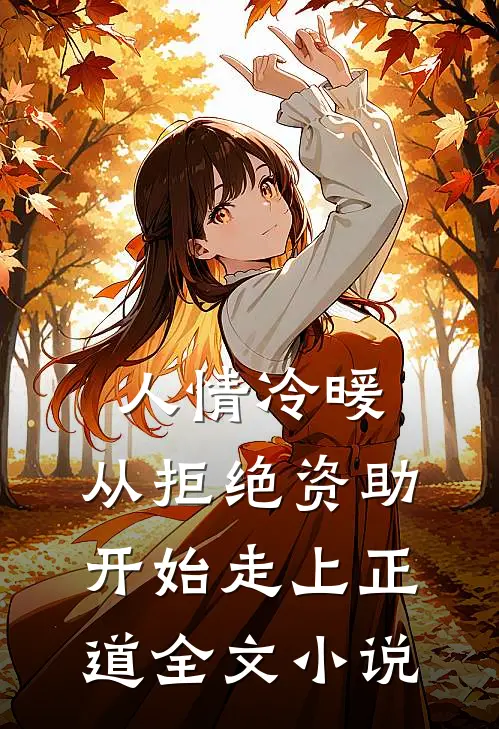 人情冷暖，从拒绝资助开始走上正道全文小说