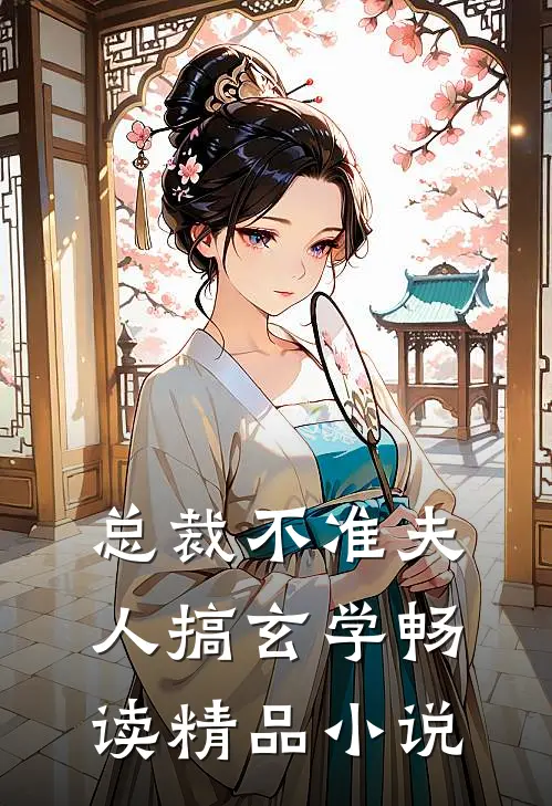 总裁不准夫人搞玄学畅读精品小说