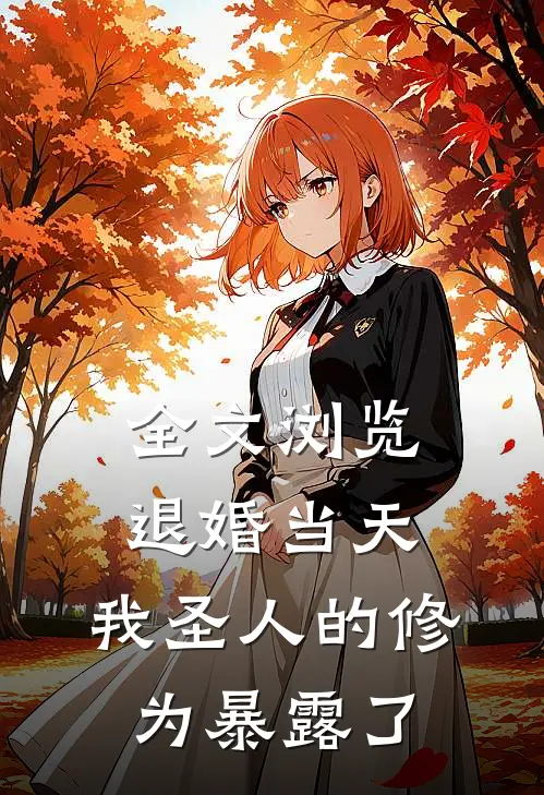 全文浏览退婚当天，我圣人的修为暴露了