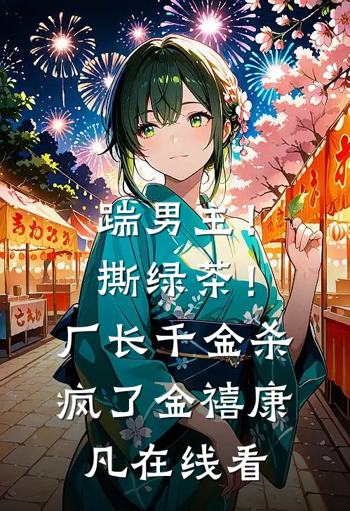 春风吹展你愁眉畅销巨著