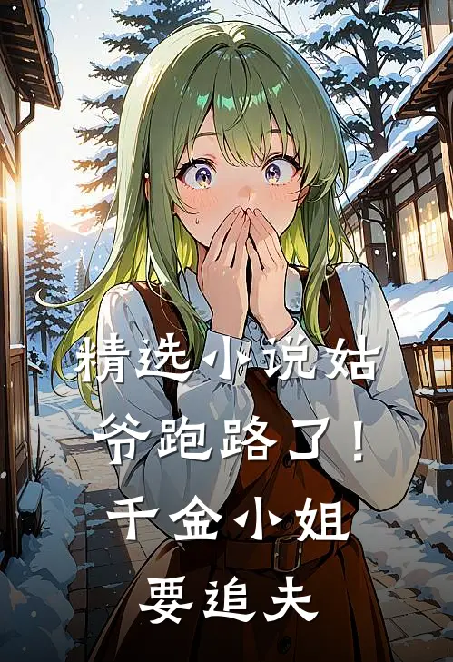 精选小说姑爷跑路了！千金小姐要追夫