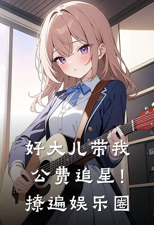 好大儿带我公费追星！撩遍娱乐圈
