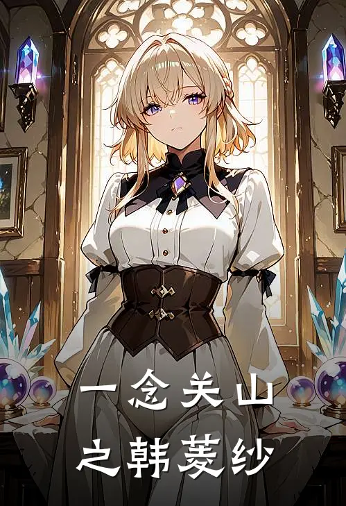 一念关山之韩菱纱