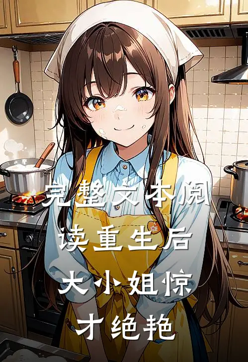 完整文本阅读重生后，大小姐惊才绝艳