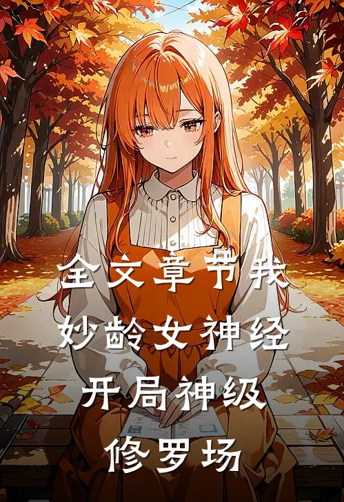 全文章节我，妙龄女神经，开局神级修罗场