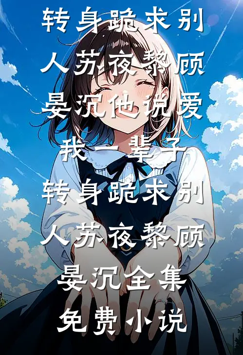 正月初八总裁老婆给助理发一百万开工红包，却只给我一元质量好文