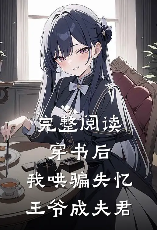 完整阅读穿书后，我哄骗失忆王爷成夫君