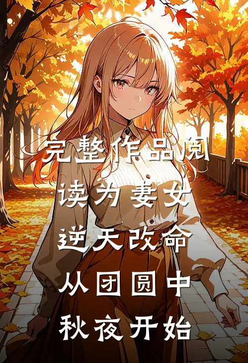完整作品阅读为妻女逆天改命：从团圆中秋夜开始